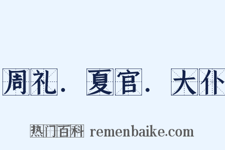 周礼．夏官．大仆是什么意思的图片